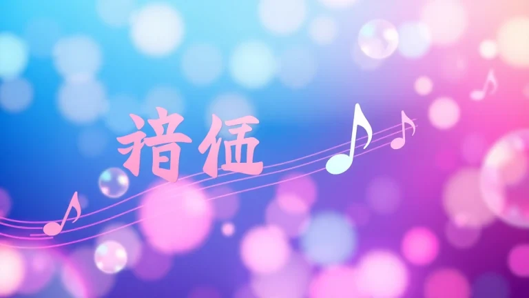 Engage with vibrant musical notes on 汽水音乐官网's homepage, celebrating creativity and harmony.